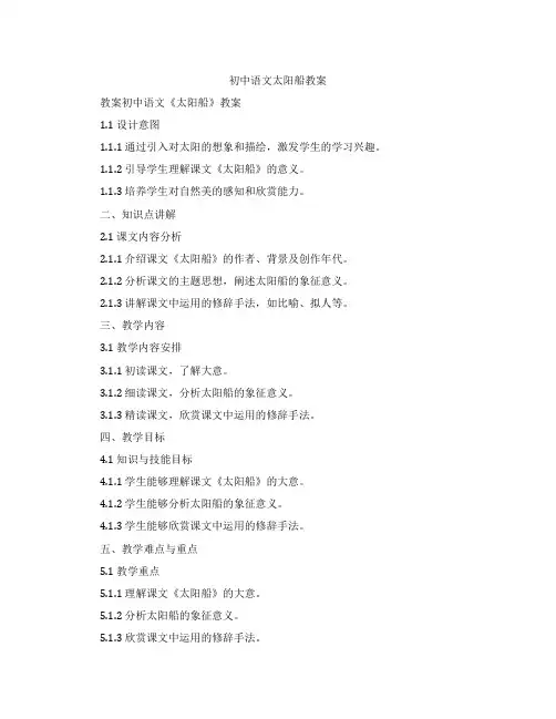 初中语文太阳船教案