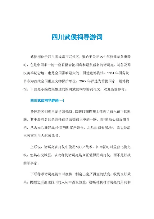四川武侯祠导游词