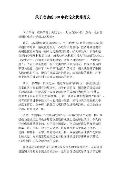 关于成功的600字议论文优秀范文