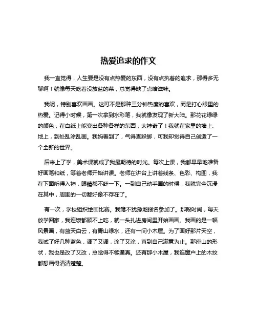 热爱追求的作文