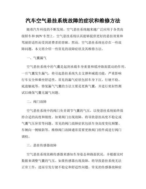 汽车空气悬挂系统故障的症状和维修方法