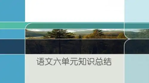 人教版二年级上册语文第六单元知识点整理