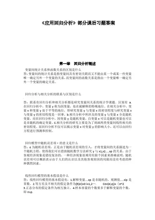 《应用回归分析》课后题答案解析