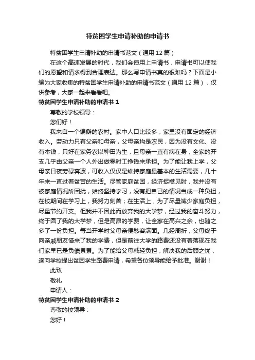 特贫困学生申请补助的申请书范文（通用12篇）