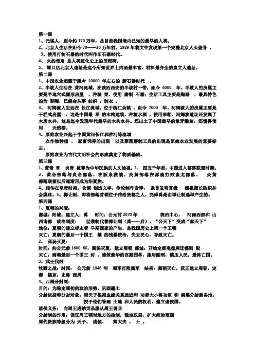 历史七年级1-8课知识点