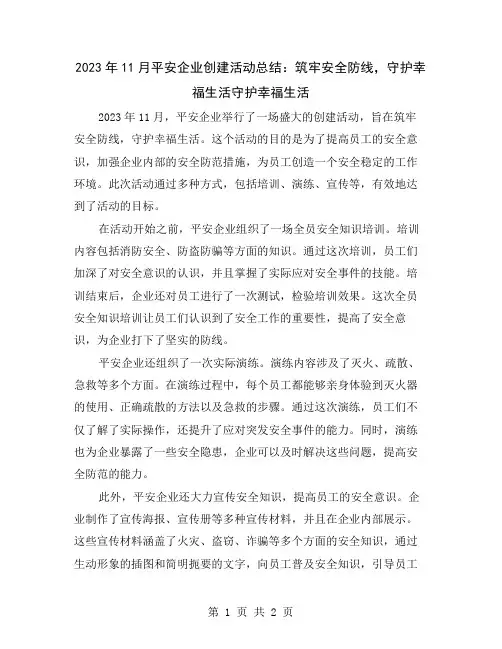 2023年11月平安企业创建活动总结：筑牢安全防线,守护幸福生活