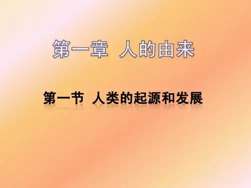 七年级生物上册2012最新 第四单元第一章第一节《人类的起源和发展》(人教版)