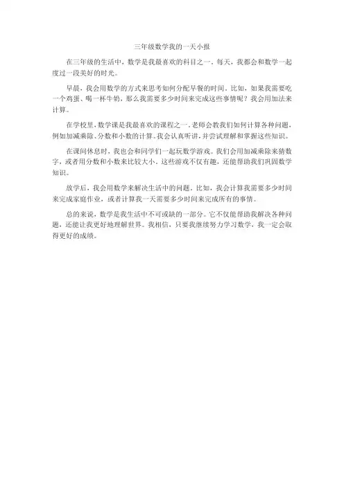 三年级数学我的一天小报