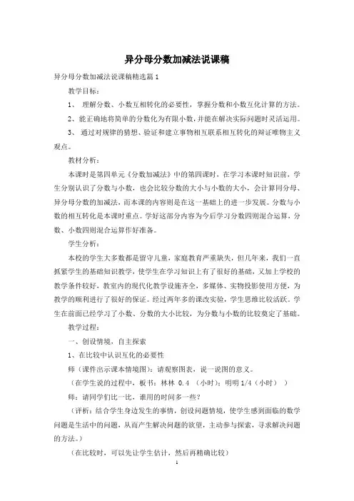 异分母分数加减法说课稿