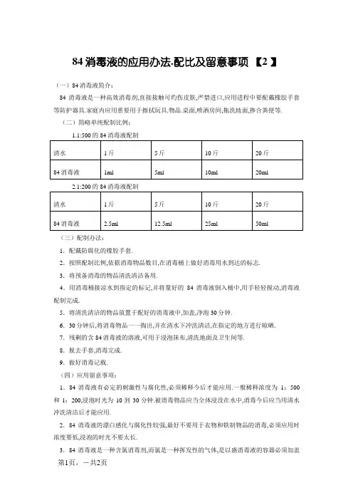 84消毒液的使用方法、配比及注意事项