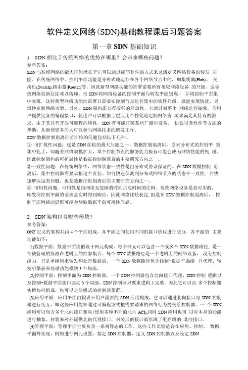 软件定义网络(SDN)基础教程-习题答案(刘江)