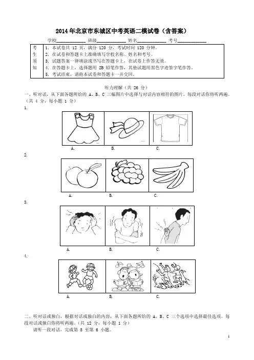 2014年北京市东城区中考英语二模试卷含答案