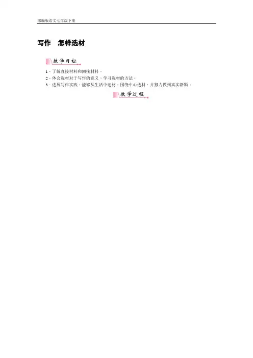 【部编版语文七年级下册】第4单元 写作 怎样选材