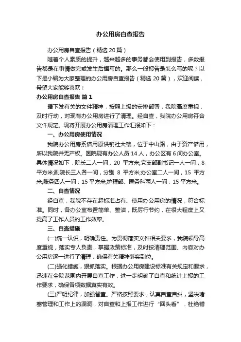 办公用房自查报告