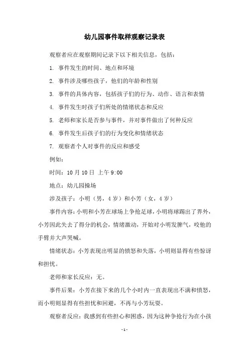 幼儿园事件取样观察记录表