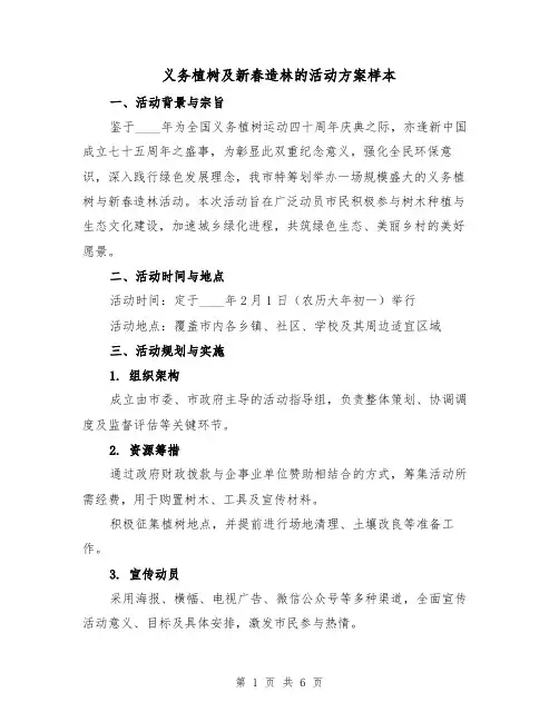 义务植树及新春造林的活动方案样本（2篇）