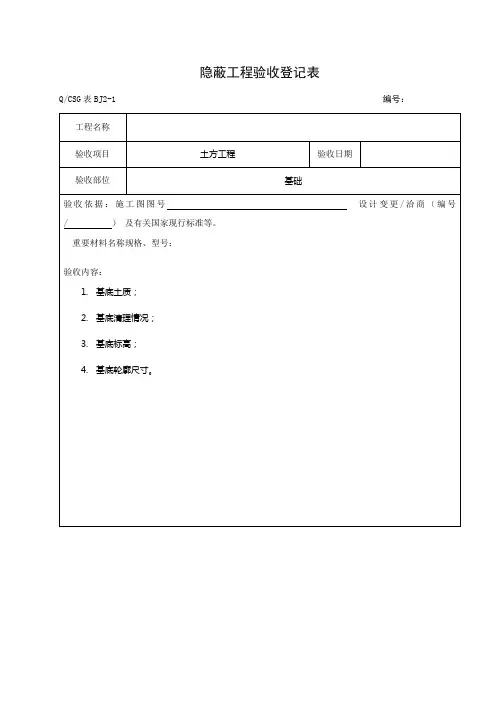 隐蔽工程验收记录表