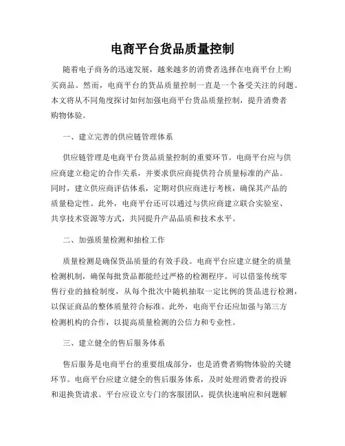 电商平台货品质量控制