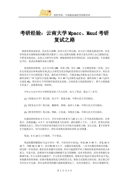 考研经验：云南大学Mpacc、Maud考研复试之路