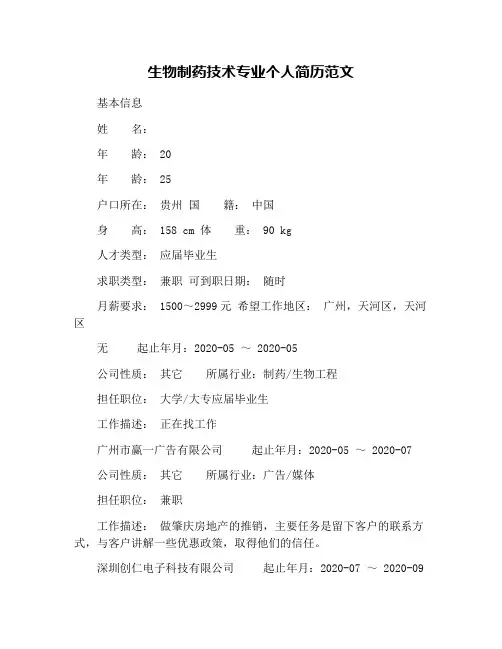 生物制药技术专业个人简历范文