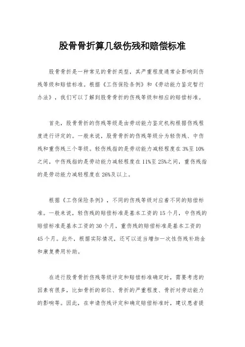 股骨骨折算几级伤残和赔偿标准