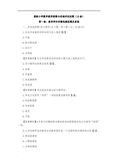 小学数学教师招聘与进城考试试题(20套)