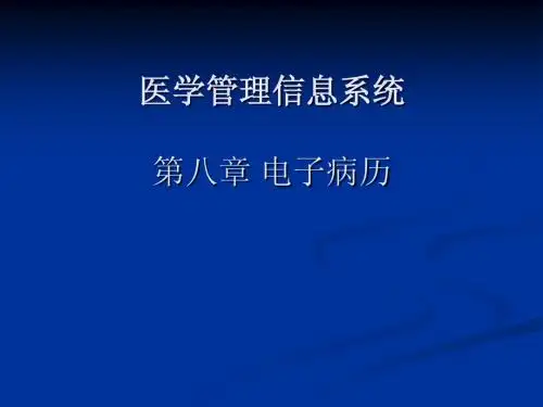 第八章电子病历