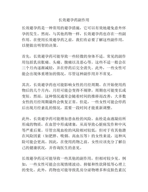 长效避孕药副作用