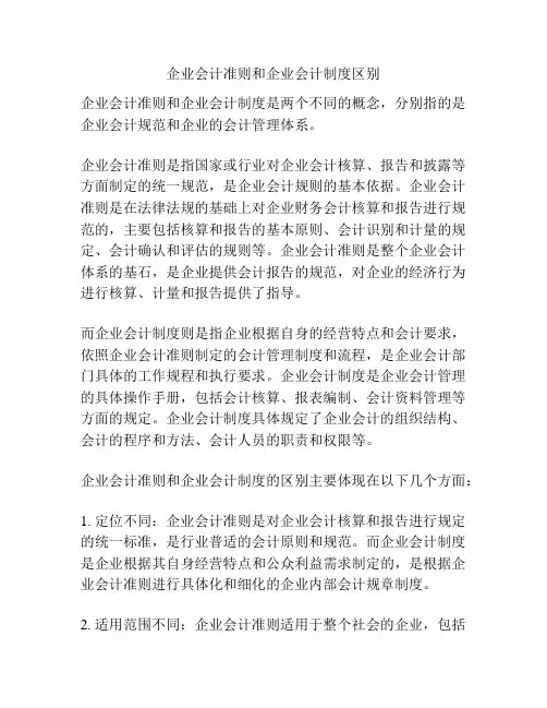 企业会计准则和企业会计制度区别