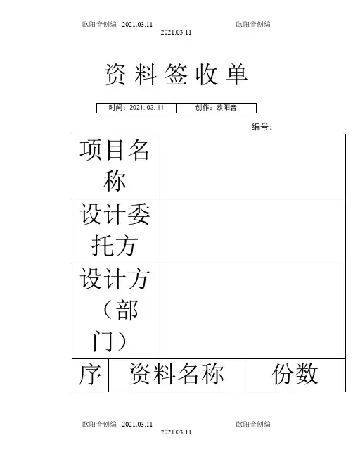 图纸资料签收签收单模板之欧阳音创编