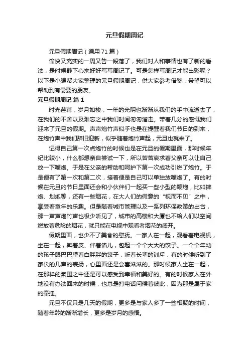 元旦假期周记（通用71篇）