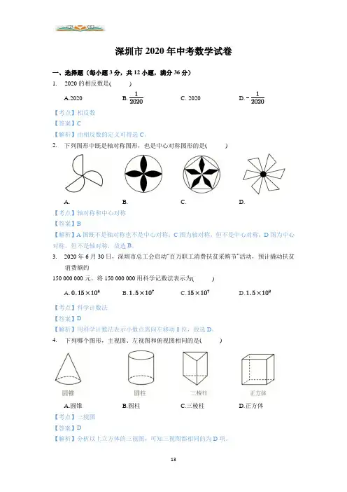 广东省深圳市2020年中考数学试卷(含解析).docx