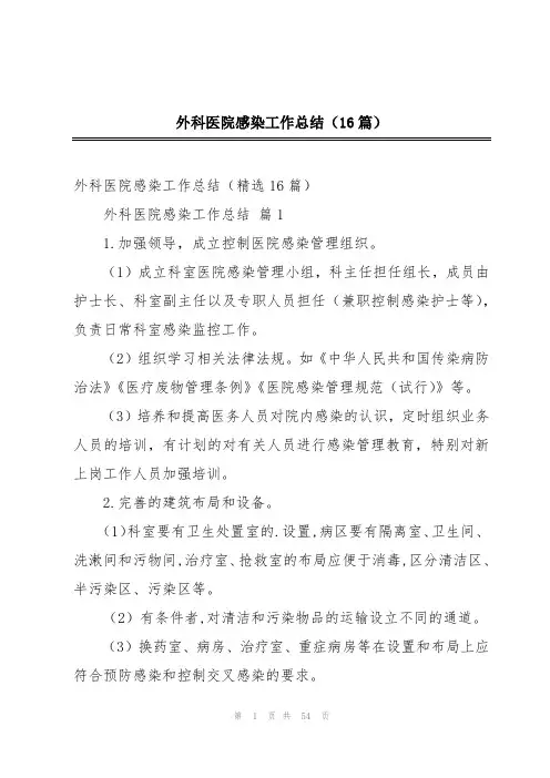 外科医院感染工作总结(16篇)