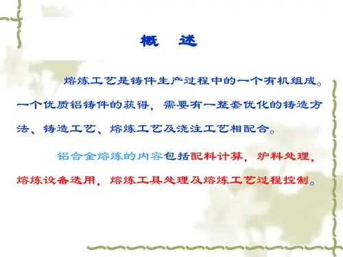 铸造铝合金的熔炼