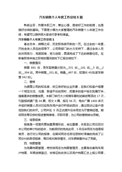 汽车销售个人年度工作总结5篇