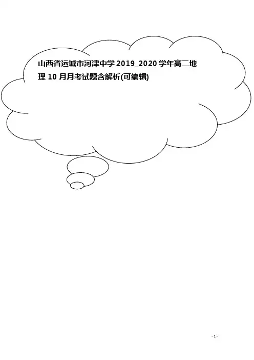 山西省运城市河津中学2019_2020学年高二地理10月月考试题含解析
