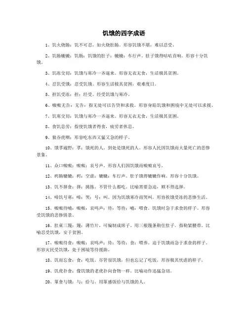 饥饿的四字成语