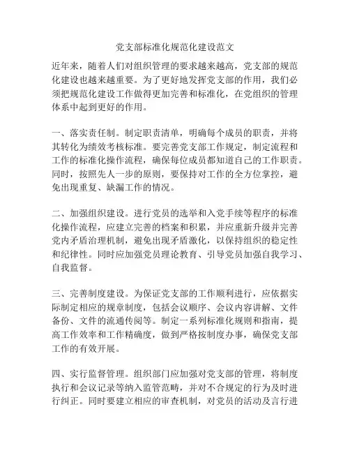党支部标准化规范化建设范文