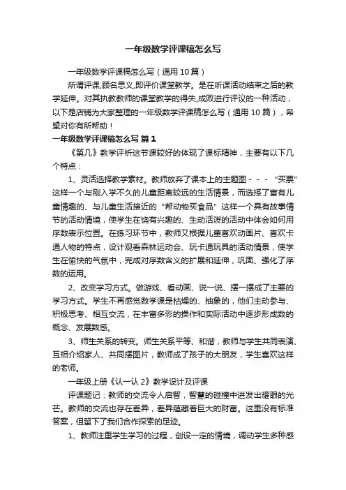 一年级数学评课稿怎么写