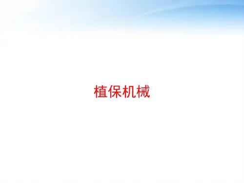 植保机械 ppt课件