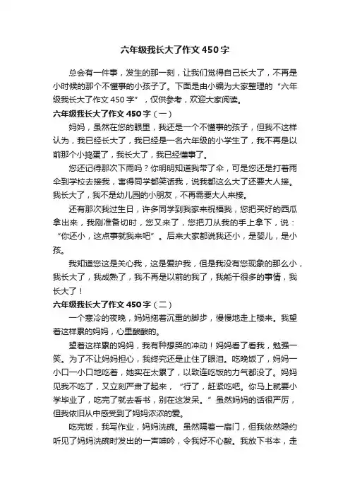 六年级我长大了作文450字