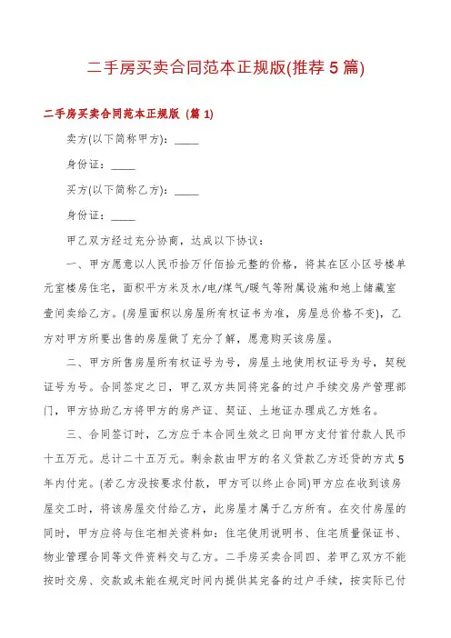 二手房买卖合同范本正规版(推荐5篇)