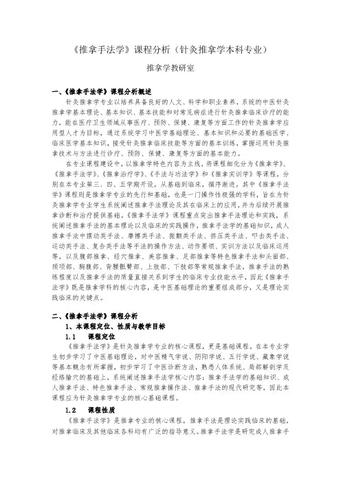 《推拿手法学》课程分析