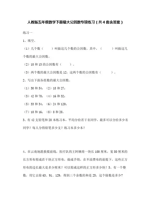 人教版五年级数学下册最大公因数专项练习(共4套含答案)