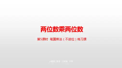 三年级【下】册数学-第4单元两位数乘两位数人教新课标(优)(21张ppt)公开课课件[2]