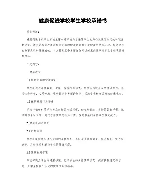 健康促进学校学生学校承诺书