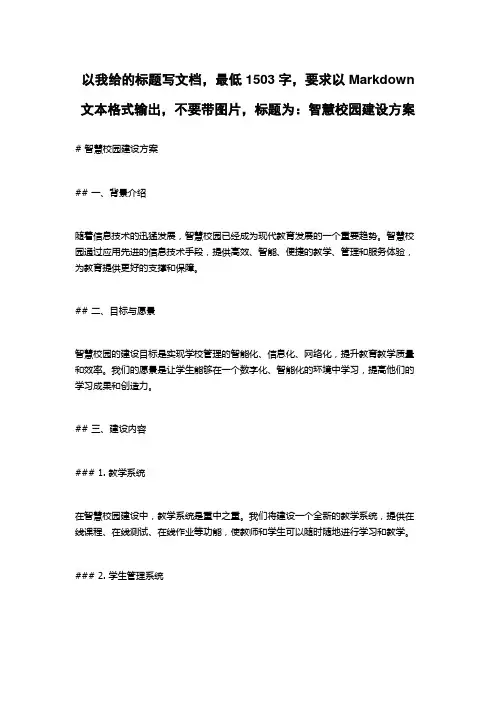 智慧校园建设方案