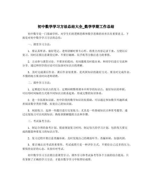 初中数学学习方法总结大全_数学学期工作总结