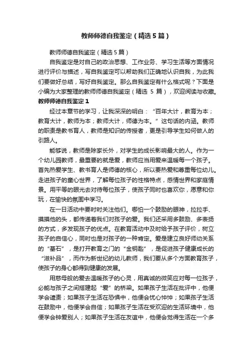 教师师德自我鉴定（精选5篇）