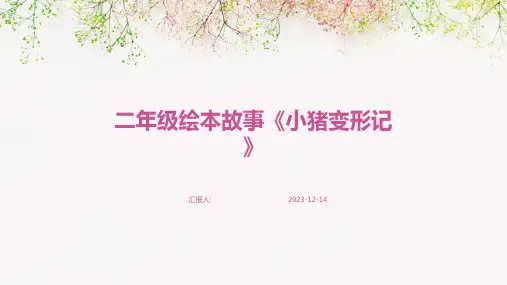 二年级绘本故事《小猪变形记》